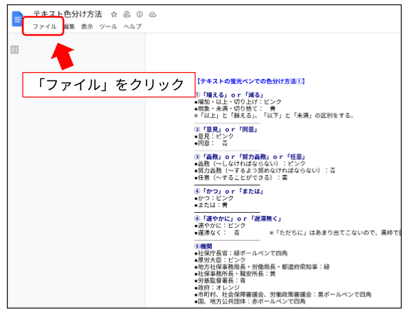 ドキュメントを開いたら、左上のファイルをクリックしてください