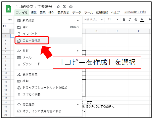 左上のファイルより、「コピーを作成」をクリック