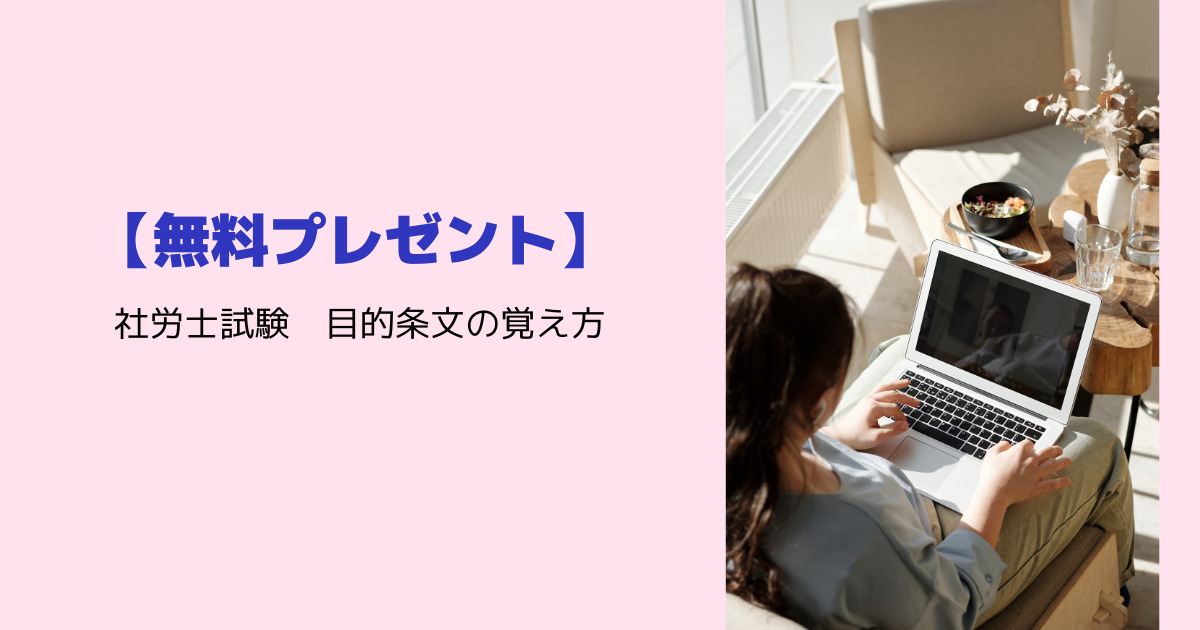 【無料プレゼントあり】社労士試験での目的条文の覚え方