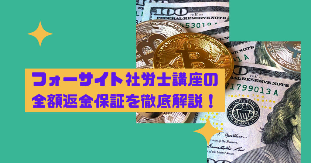 【本気の人こそ選ぼう！】フォーサイト社労士講座の全額返金保証