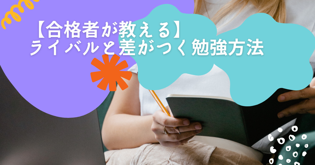 【社労士合格者が教える】ライバルに差をつけるテキストと過去問の使い方