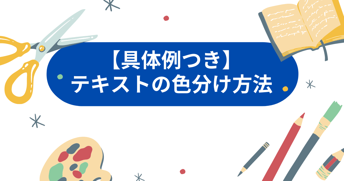 【具体例つき】テキストの内容が簡単に頭に入ってくる色分け方法