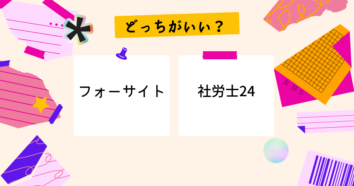 【フォーサイトと社労士24を比較】あなたに合うのはどっち？