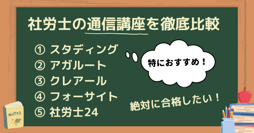 2026年合格】社労士おすすめの通信講座10社を比較｜絶対に合格したい 