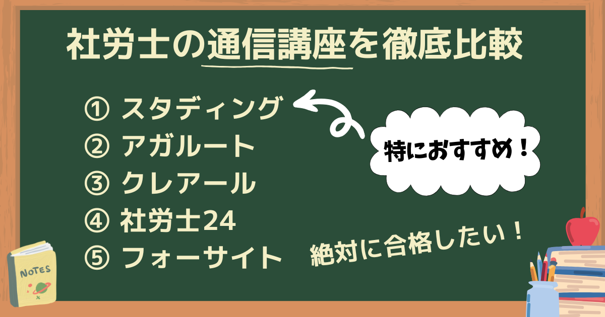 社労士おすすめの通信講座11社を比較|絶対に合格したい!