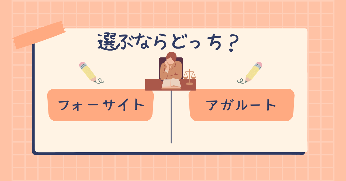 【合格者が教える】フォーサイトとアガルートの社労士講座を比較|おすすめは?