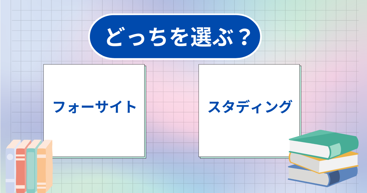 【値段だけで決めたらダメ!】フォーサイトとスタディング社労士講座の比較