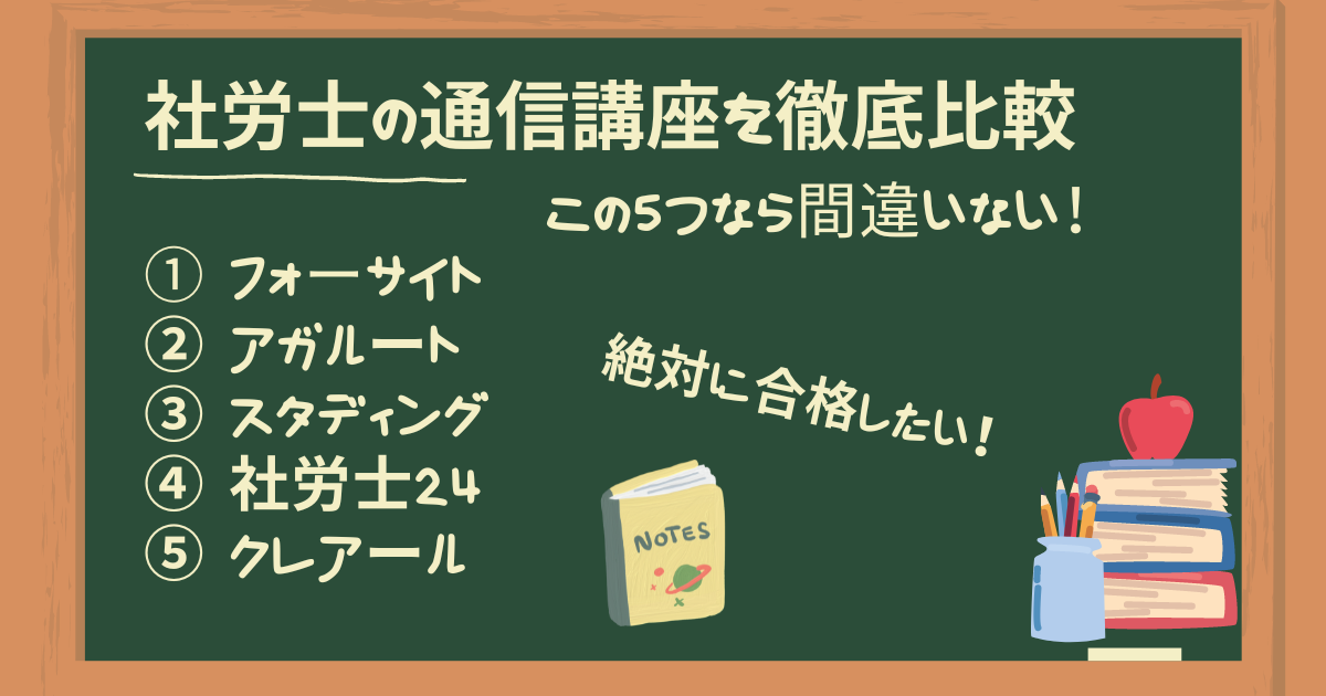 【合格者が厳選】社会保険労務士おすすめ通信講座5つを比較|失敗しない選び方