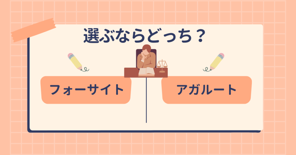 【2025年合格】フォーサイトとアガルートの社労士講座を比較｜おすすめは？