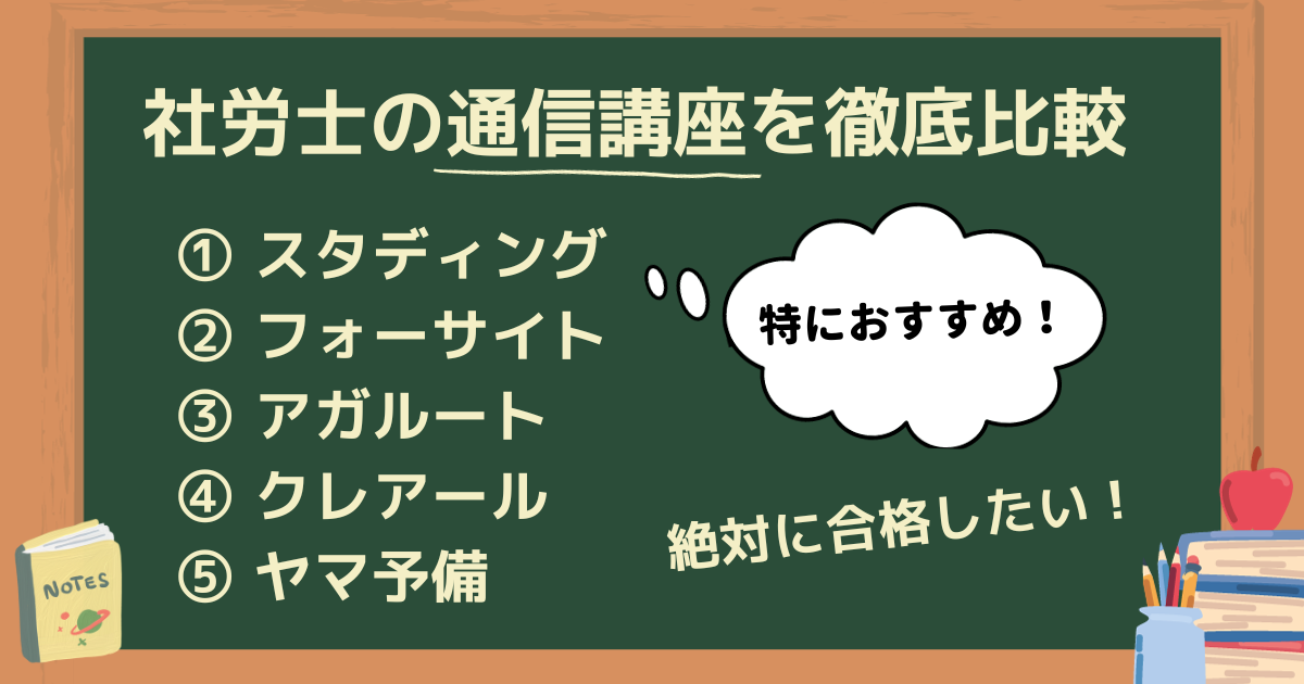 社労士通信講座のおすすめ10社を比較