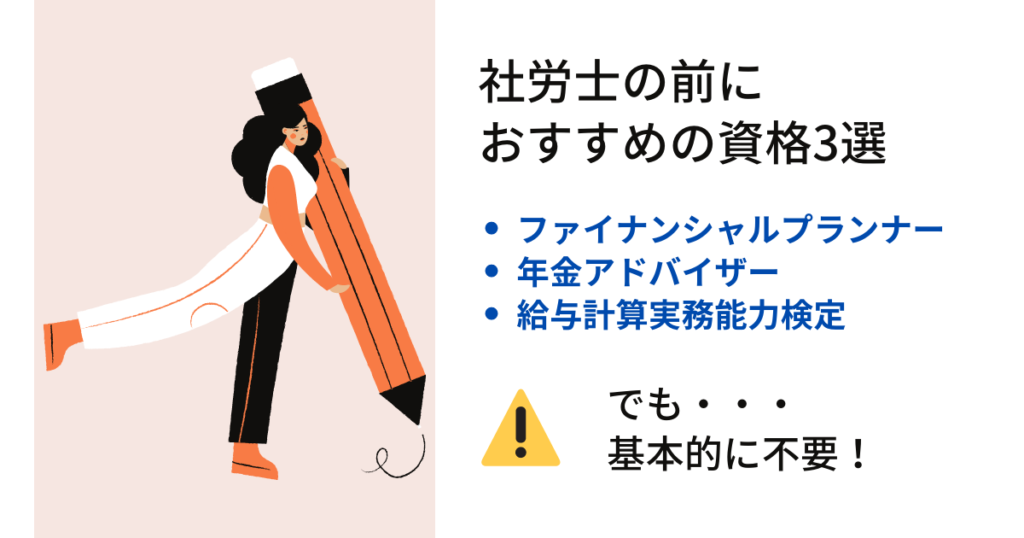 【基本的に不要】社会保険労務士の勉強前におすすめな資格3選