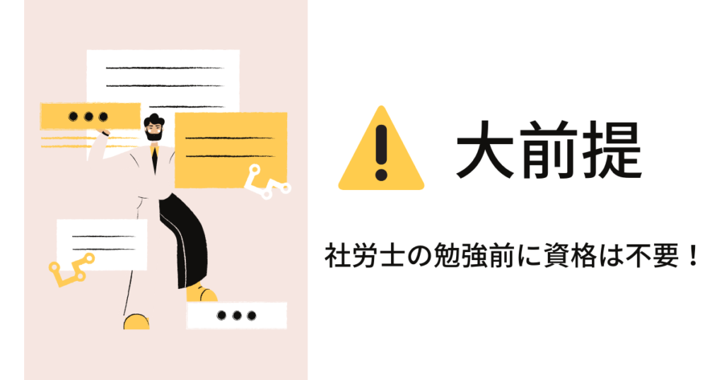 【大前提】社労士の前に何も取る必要はありません