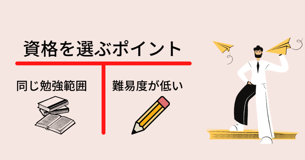 資格を選ぶ時のポイント2つ