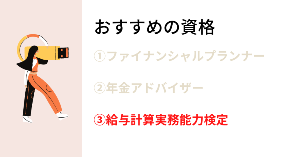 給与計算実務能力検定2級（給与検定）