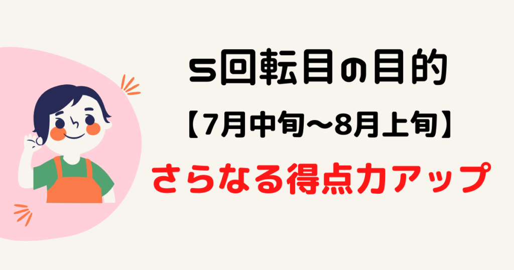 【7月中旬】5回転目：さらなる得点力アップを目指す