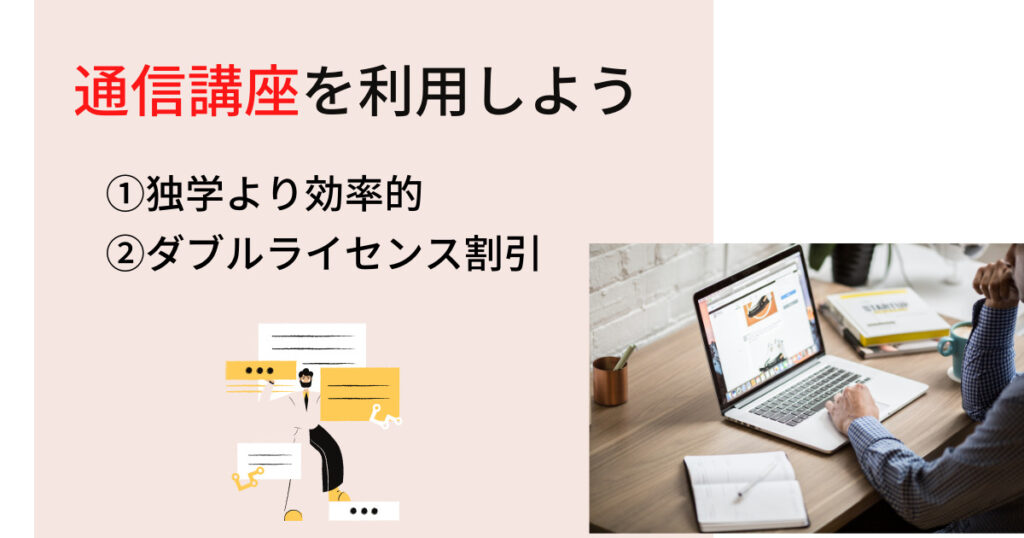 複数資格を取るなら通信講座を利用するのがベスト