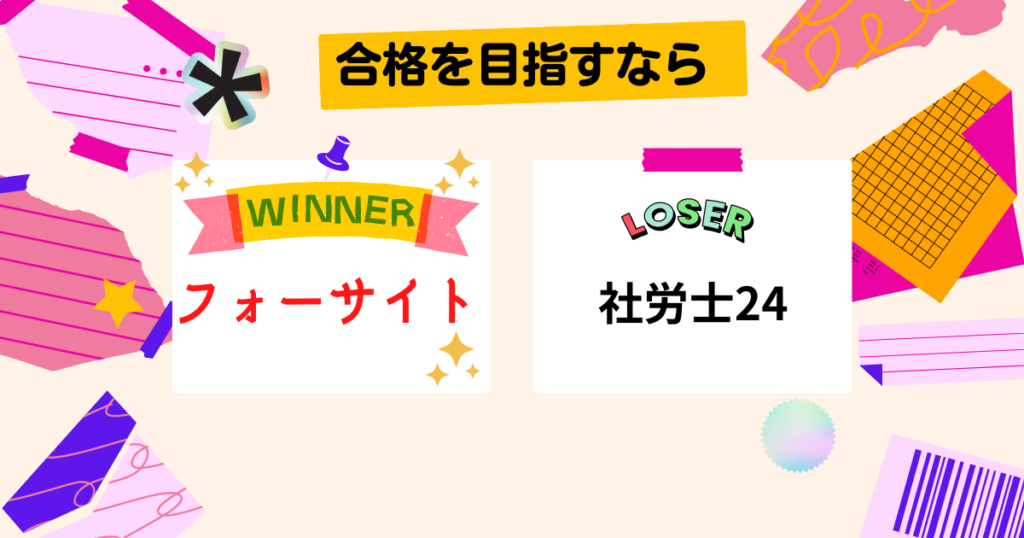 まとめ：フォーサイトと社労士24、選ぶならフォーサイト