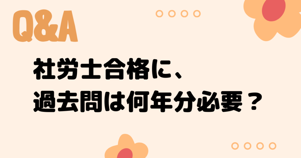 【5年・7年・10年？】社労士試験の過去問は何年分やるべき？