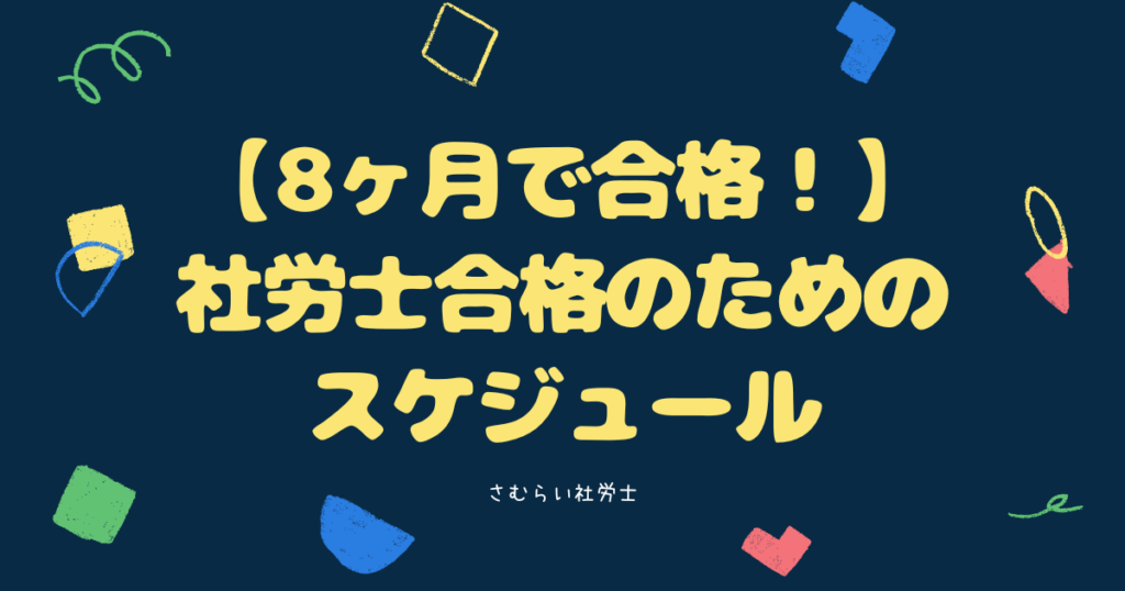 【8ヶ月で合格】社労士に通信講座で合格する勉強方法とスケジュール