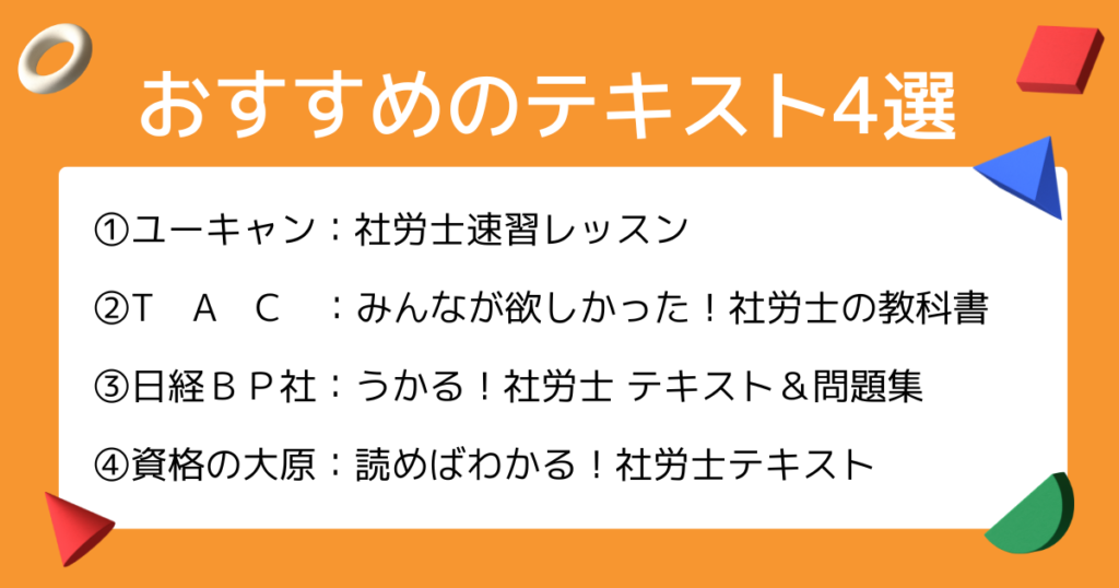 社労士を独学で勉強する人におすすめのテキスト4選