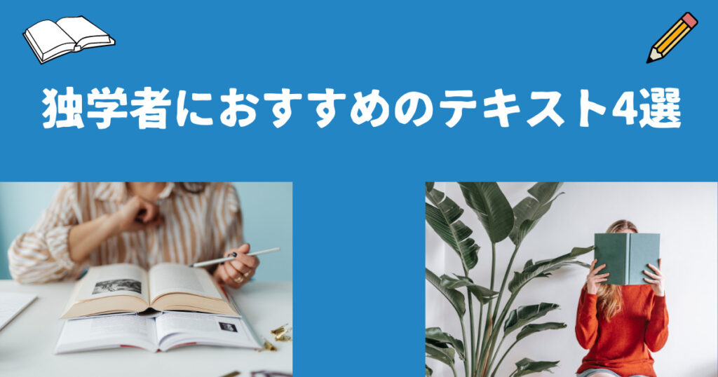 【厳選4つ】社労士試験に独学者におすすめのテキスト・参考書