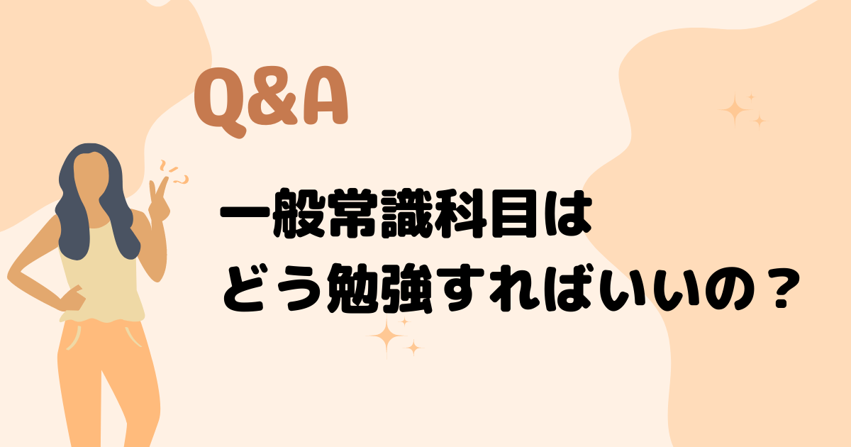 【受験生必見】社労士試験の一般常識対策と勉強方法（法令・白書・統計）