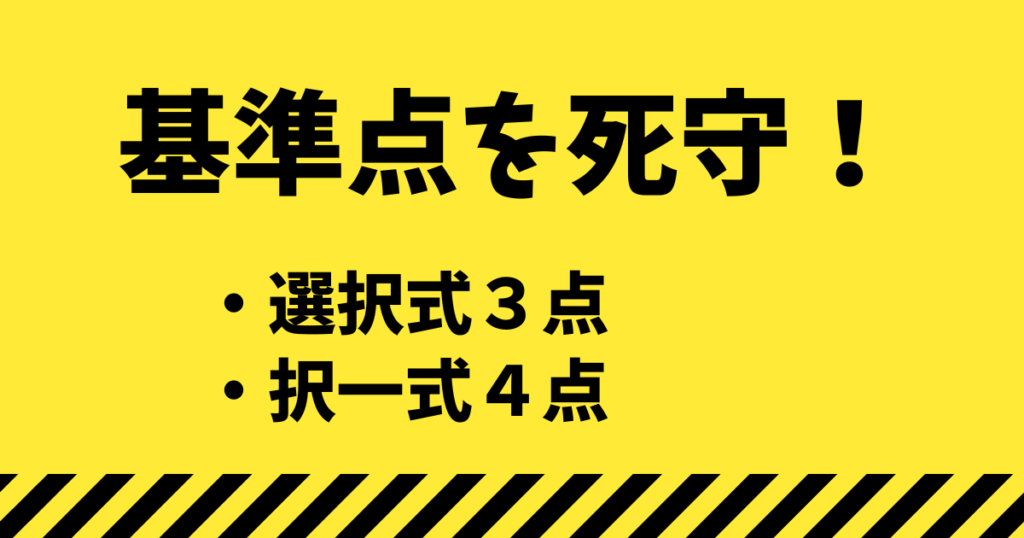 基準点を下回らなければOKと割り切る