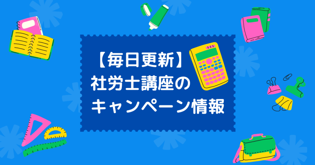 毎日更新：社労士通信講座の割引キャンペーン情報