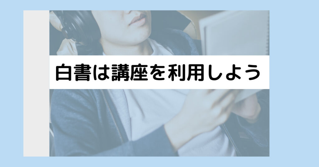 白書は独学ではムリ！通信講座を利用しよう