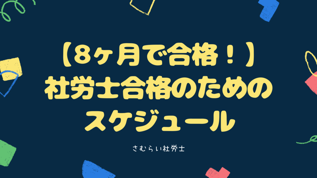 【8ヶ月で合格】社労士に通信講座で合格するスケジュールと勉強方法