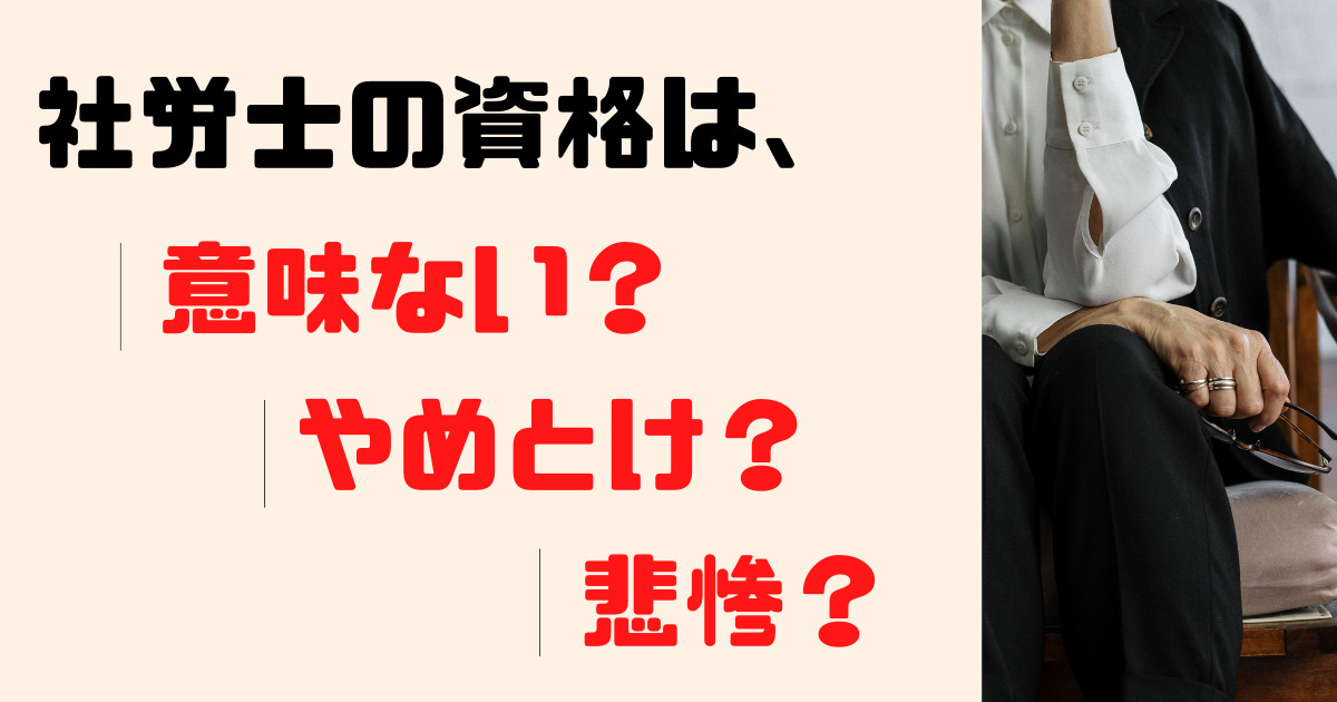 【堂々と合格を目指そう！】社労士資格は意味ない・やめとけ・悲惨と言われる3つの理由