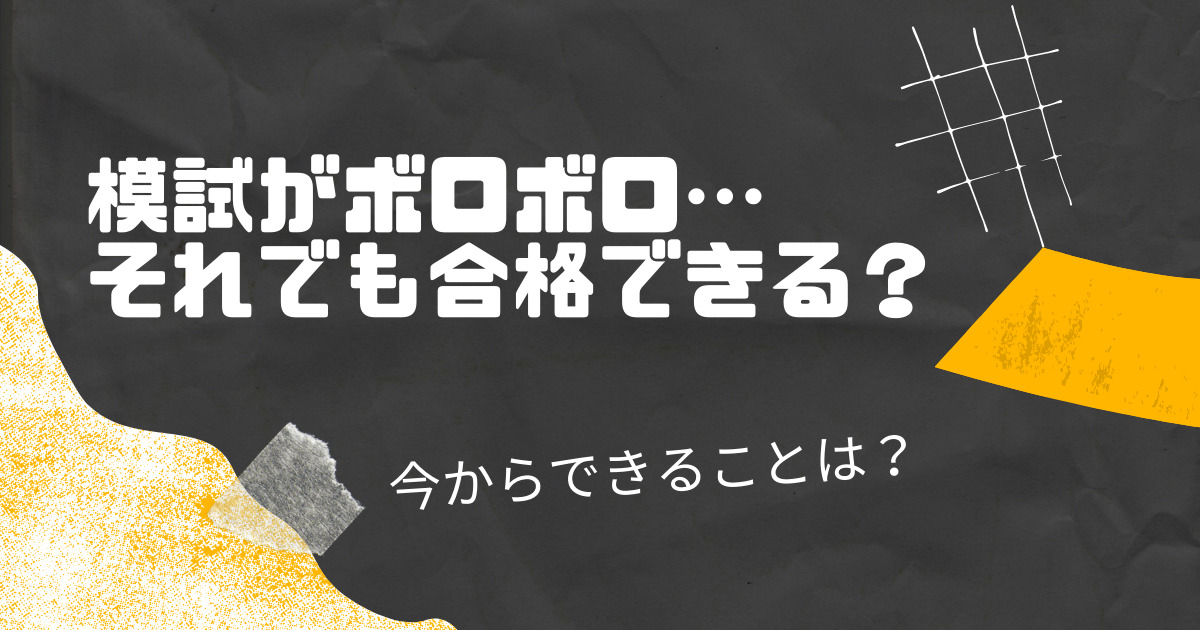 社労士の模試が悪かった人・ボロボロだった人の対策｜C・D・E判定でも合格！