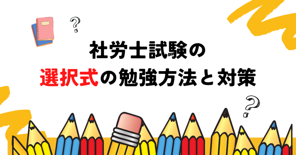 【3点を死守】社労士試験の選択式の勉強方法と対策