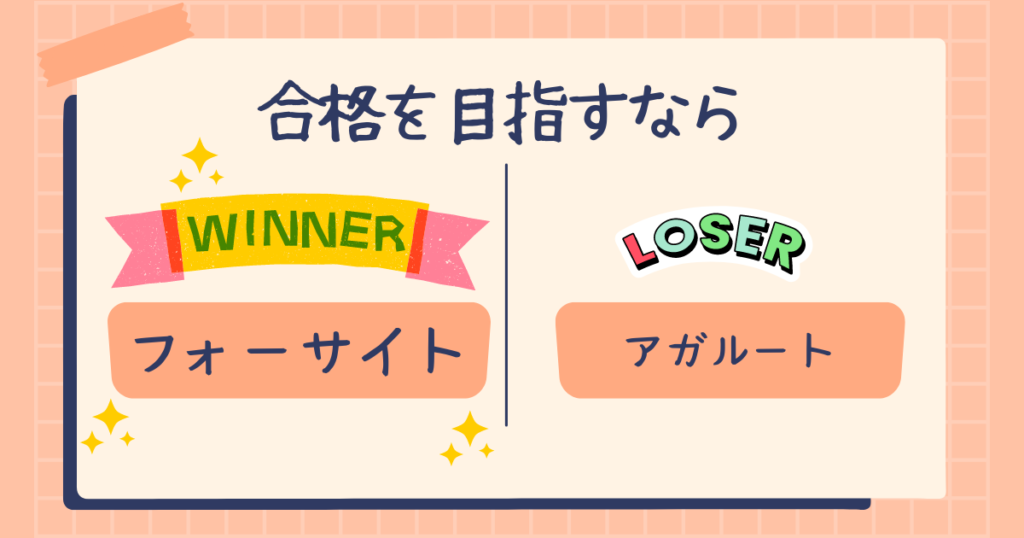 まとめ:フォーサイトとアガルート、選ぶならフォーサイト