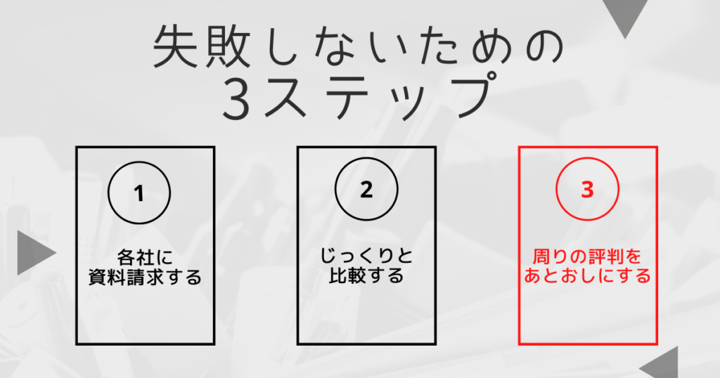 ステップ③:最後のあと押しとして周りの評判を見る