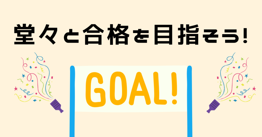 まとめ：ネガティブ意見を無視して堂々と合格を目指そう