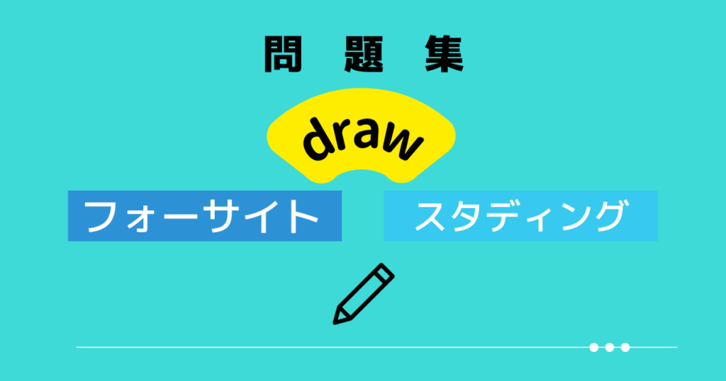 問題演習はどちらも充実している