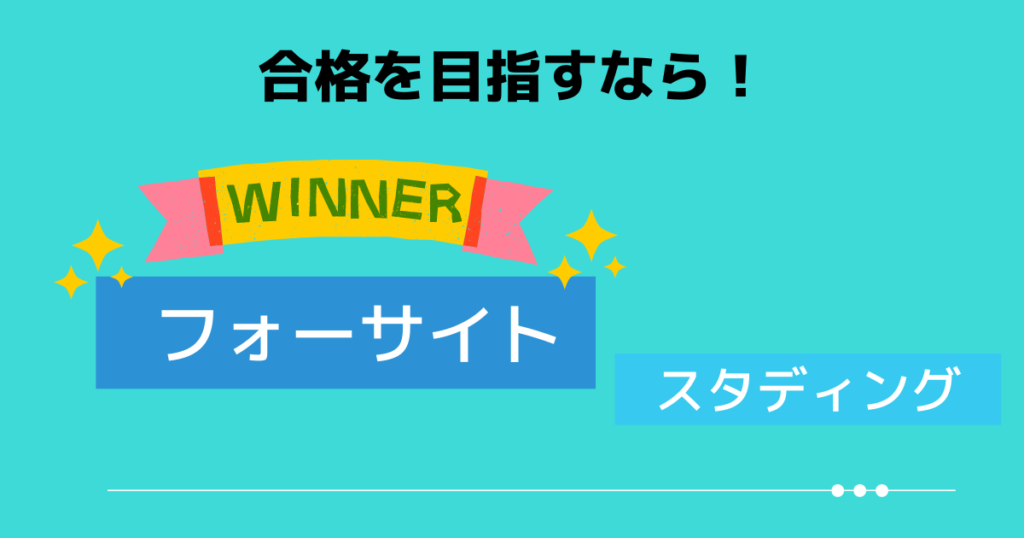 まとめ:確実に合格したいならフォーサイト
