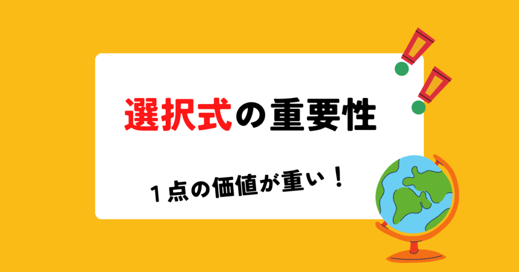 社労士試験における選択式の重要性