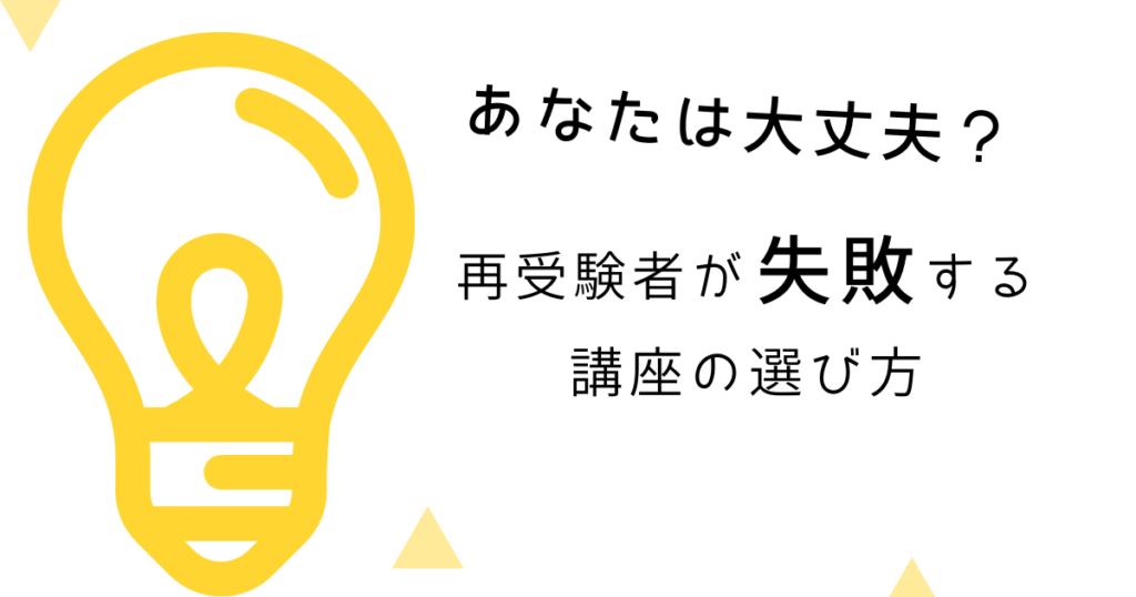 【間違っていませんか？】再受験者が失敗する講座の選び方