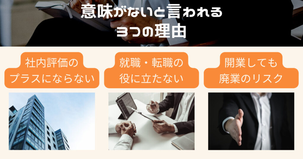 社労士の資格に意味がないと言われる3つの理由