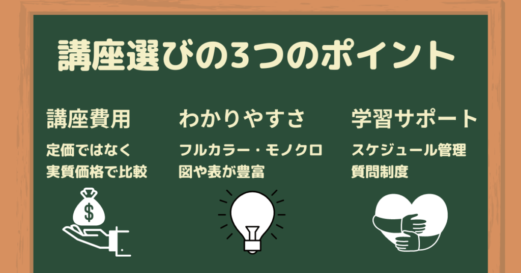 講座選びに失敗しないための3つのポイント