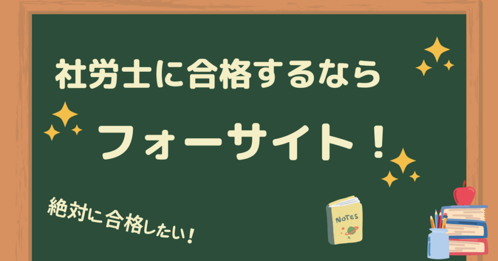 まとめ:社労士合格に一番おすすめはフォーサイト