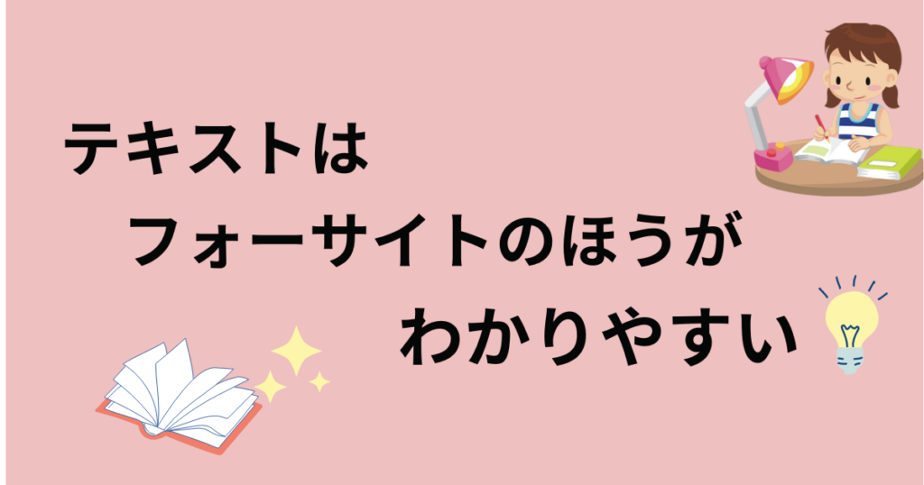 フォーサイトとクレアールのテキストのまとめ