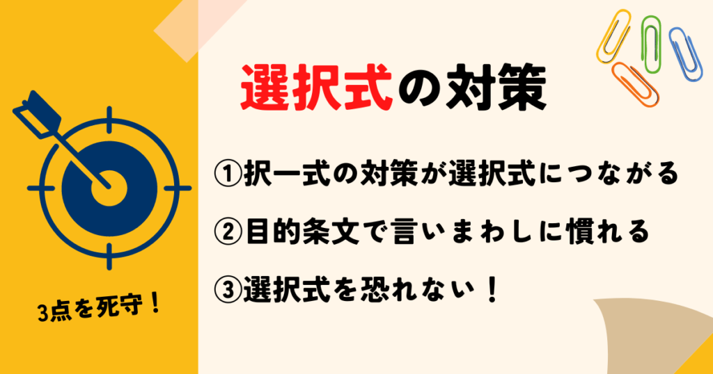 選択式で3点を死守するための対策