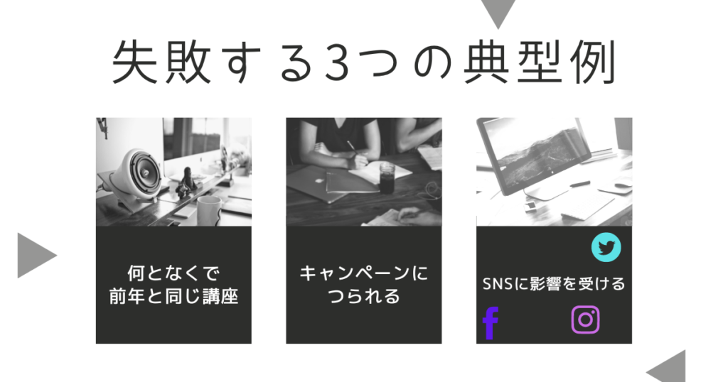 再受験者が講座選びに失敗する3つの典型例
