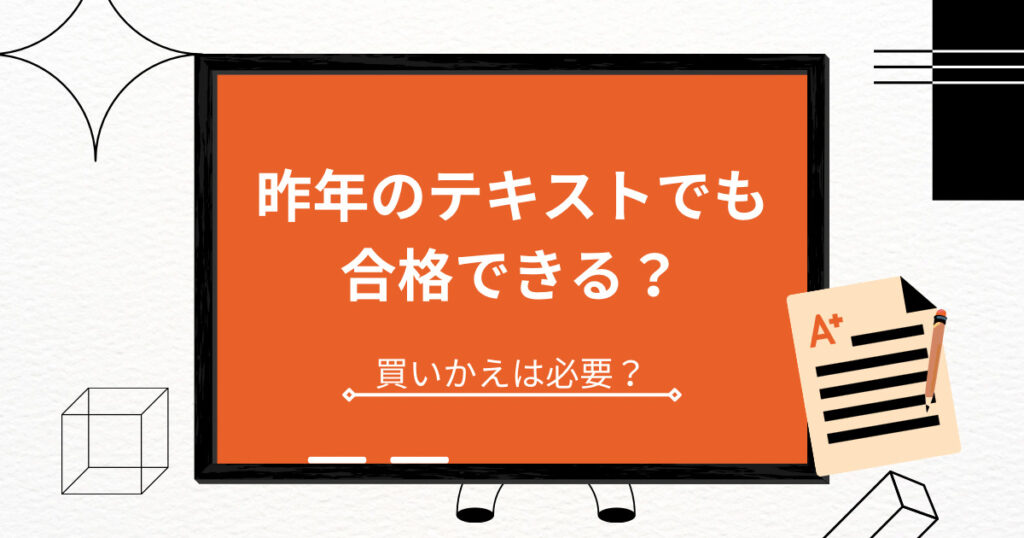 社労士は昨年の古いテキストを使っても合格できる？買い替えは必要？