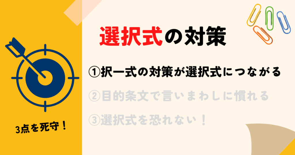 択一式の対策が選択式につながる