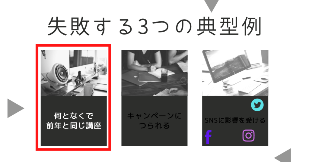 失敗例①:何となくで前年と同じ講座を受講する