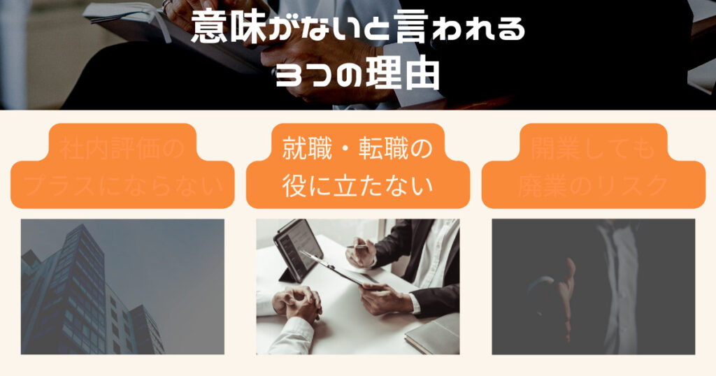 社労士の資格は就職や転職の役に立たない